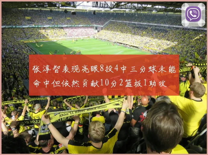 张淳智表现亮眼8投4中三分球未能命中但依然贡献10分2篮板1助攻