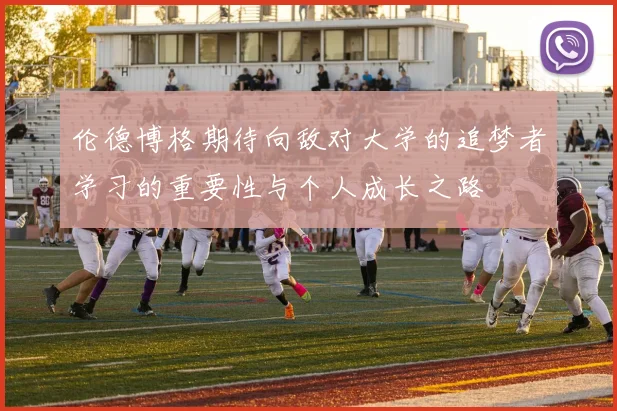 伦德博格期待向敌对大学的追梦者学习的重要性与个人成长之路