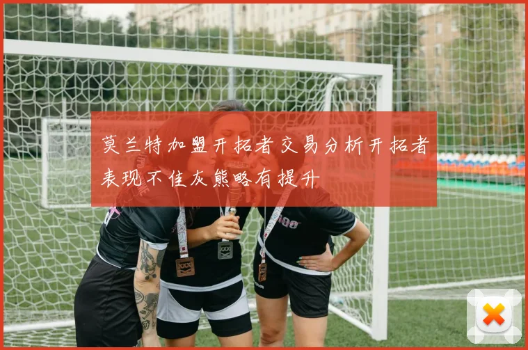莫兰特加盟开拓者交易分析开拓者表现不佳灰熊略有提升
